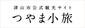 津山市公式観光サイト　つやま小旅